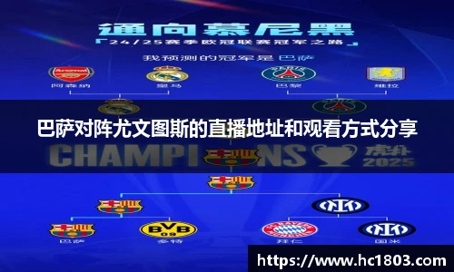 巴萨对阵尤文图斯的直播地址和观看方式分享