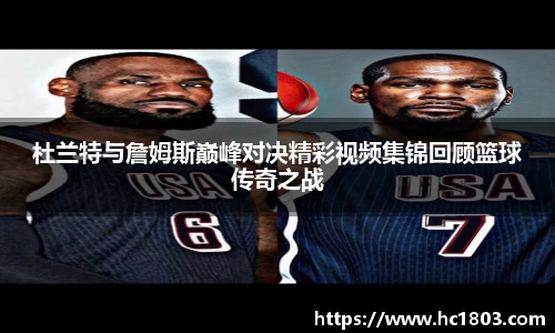 杜兰特与詹姆斯巅峰对决精彩视频集锦回顾篮球传奇之战
