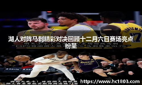 湖人对阵马刺精彩对决回顾十二月六日赛场亮点纷呈