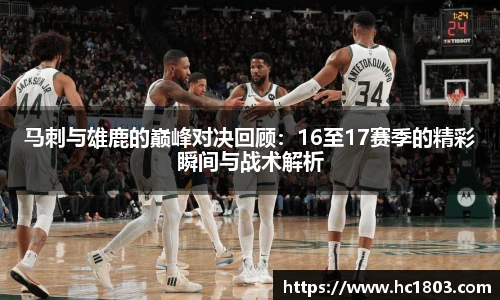 马刺与雄鹿的巅峰对决回顾：16至17赛季的精彩瞬间与战术解析
