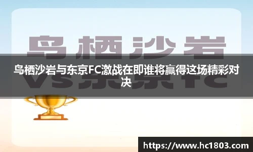 鸟栖沙岩与东京FC激战在即谁将赢得这场精彩对决