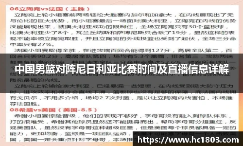 中国男篮对阵尼日利亚比赛时间及直播信息详解