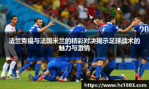 法兰克福与法国米兰的精彩对决揭示足球战术的魅力与激情